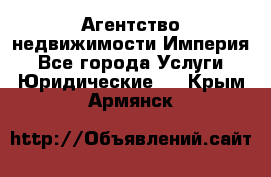 Агентство недвижимости Империя - Все города Услуги » Юридические   . Крым,Армянск